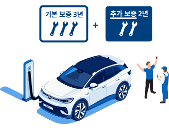 보증 연장 추가 2년